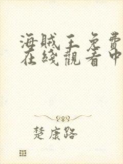 海贼王免费全集在线观看中文版动漫