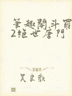 笔趣阁斗罗大陆2绝世唐门
