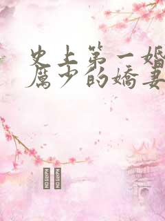 史上第一婚宠:厉少的娇妻