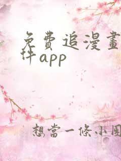 免费追漫画的软件app