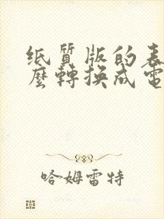 纸质版的表格怎么转换成电子表格