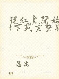 从红月开始txt下载完整版