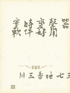 实时变声器哪个软件好用