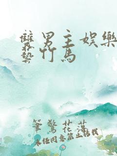 双男主娱乐圈综艺竹马