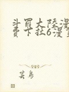 斗罗大陆漫画免费下拉6漫画