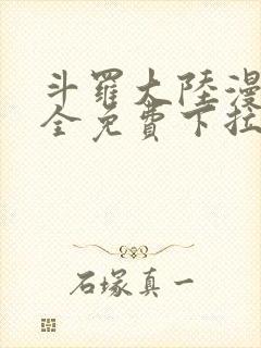 斗罗大陆漫画大全免费下拉看国漫