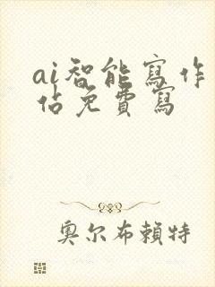 ai智能写作网站免费写