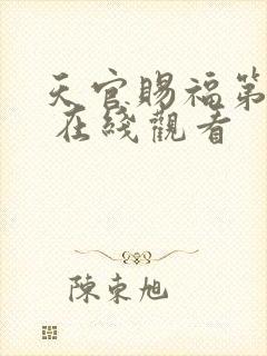 天官赐福第二季 在线观看