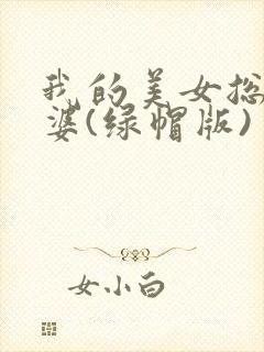 我的美女总裁老婆(绿帽版)