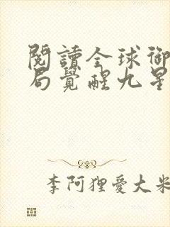 阅读全球御兽开局觉醒九星天赋