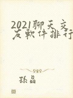 2021聊天交友软件排行