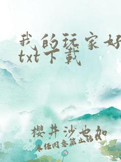 我的玩家好凶猛txt下载