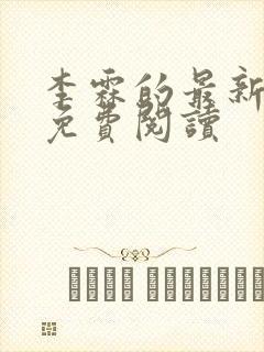 李霖的最新章节免费阅读