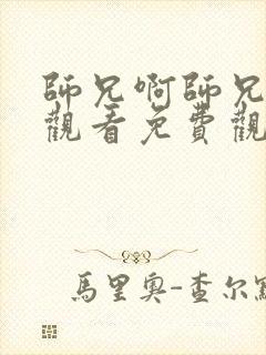 师兄啊师兄在线观看免费观看