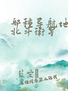 哪种导航地图用北斗卫星