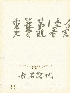 灵笼第1季全集免费观看完整版高清