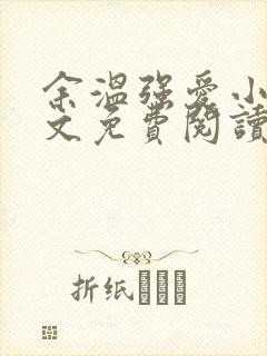 余温强爱小说全文免费阅读无弹窗