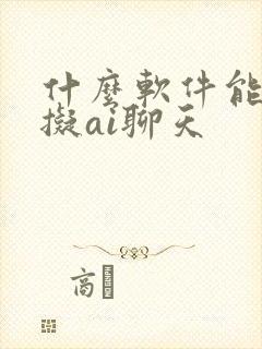 什么软件能能虚拟ai聊天