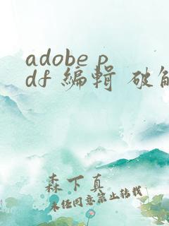 adobe pdf 编辑 破解