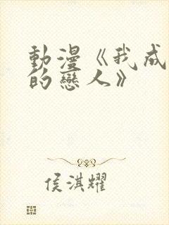 动漫《我成为你的恋人》