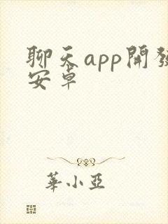 聊天app开发安卓