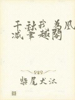 千秋我为凰无删减笔趣阁