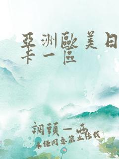 亚洲欧美日韩不卡一区