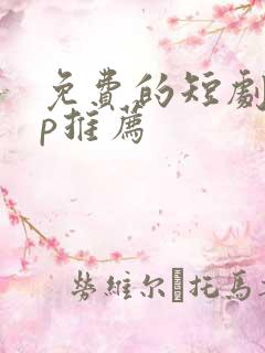 免费的短剧app推荐