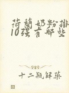 荷兰奶粉排行榜10强有哪些