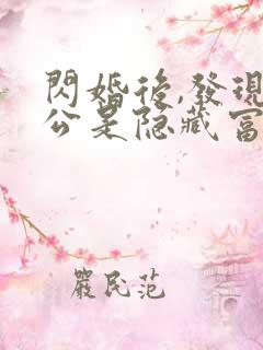 闪婚后,发现老公是隐藏富豪