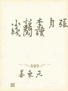 小说李月张勇在线阅读