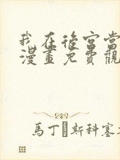 我在后宫当巨巨漫画免费观看