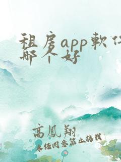 租房app软件哪个好