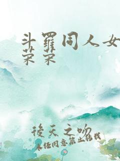 斗罗同人女主宁荣荣