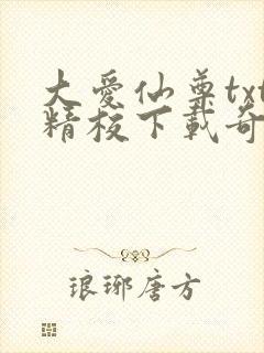 大爱仙尊txt精校下载奇书网