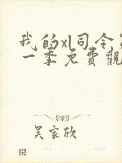 我的xl司令第一季免费观看动漫全集