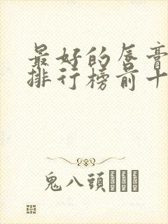 最好的唇膏品牌排行榜前十名