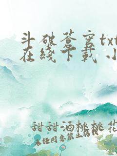 斗破苍穹txt在线下载 小说