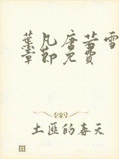 叶凡唐若雪最新章节免费