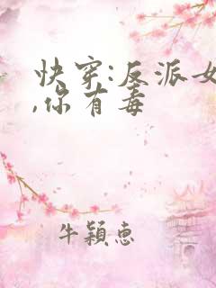 快穿:反派女配,你有毒