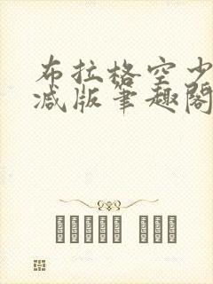 布拉格空少无删减版笔趣阁