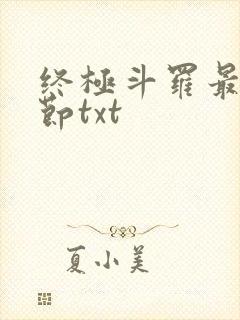 终极斗罗最新章节txt