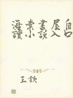 海棠书屋自由阅读小说入口