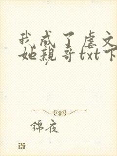 我成了虐文女主她亲哥txt下载