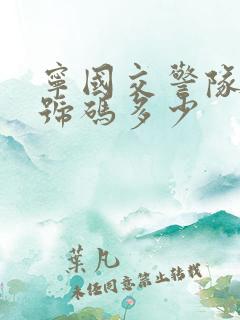 宁国交警队电话号码多少