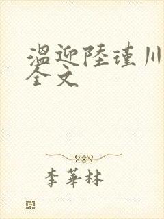 温迎陆瑾川阅读全文