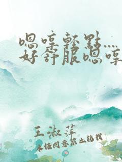 嗯哼轻点...好舒服嗯哼轻点啊啊啊