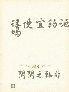 很便宜的酒能喝吗