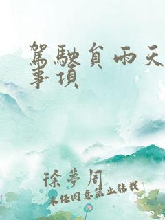 驾驶员雨天注意事项