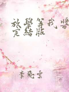 放学等我酱子贝完结版